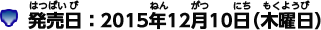 発売日：2015年12月10日（木曜日）