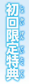 初回限定特典