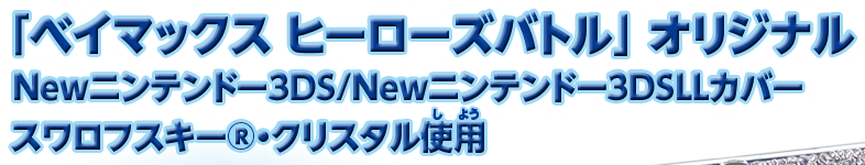 「ベイマックス ヒーローズバトル」オリジナルNewニンテンドー3DS/Newニンテンドー3DSLLカバー スワロフスキー&reg;・クリスタル使用