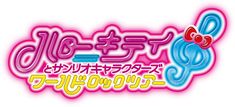 ハローキティとサンリオキャラクラーズ ワールドロックツアー