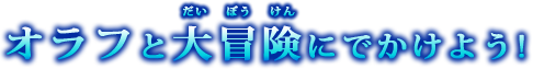 オラフと大冒険にでかけよう!