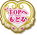 TOPへ戻る