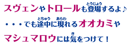 スヴェンやトロールも登場するよ♪・・・でも途中に現れるオオカミやマシュマロウには気をつけて！