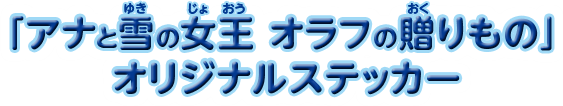 「アナと雪の女王 オラフの贈りもの」オリジナルステッカー