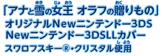 「アナと雪の女王 オラフの贈りもの」オリジナルNewニンテンドー3DS Newニンテンドー3DSLLカバー スワロフスキー&reg;・クリスタル使用