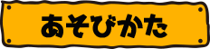 あそびかた