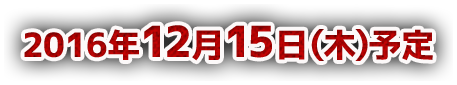 2016年12月15日（木）予定