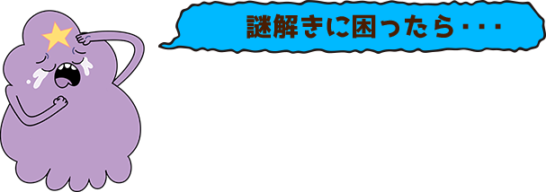 謎解きに困ったら・・・