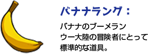 バナナラング:バナナのブーメランウー大陸の冒険者にとって標準的な道具。