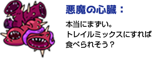 悪魔の心臓:本当にまずい。トレイルミックスにすれば食べられそう？