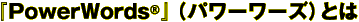 『PowerWords(R)』(パワーワーズ)とは