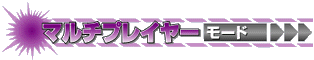 マルチプレイヤーモード