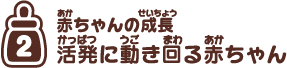 赤ちゃんの成長：活発に動き回る赤ちゃん