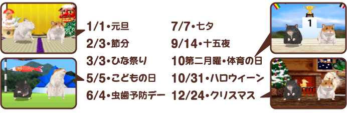 1/1・元旦、2/3・節分、3/3・ひな祭り、5/5・こどもの日、6/4・虫歯予防デー、7/7・七夕、9/14・十五夜、10第二月曜・体育の日、10/31・ハロウィーン、12/24・クリスマス