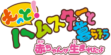 もっと！ハムスターと暮らそう 赤ちゃんが生まれたよ