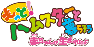 もっと！ハムスターと暮らそう 赤ちゃんが生まれたよ