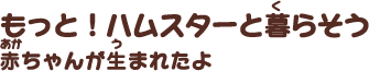 もっと！ハムスターと暮らそう 赤ちゃんが生まれたよ