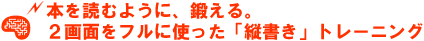 本を読むように鍛える。2画面をフルに使った縦書きトレーニング