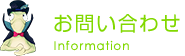 お問い合わせ