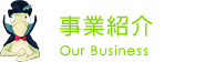 事業紹介