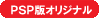 PSP版オリジナル
