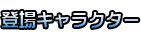 登場キャラクター