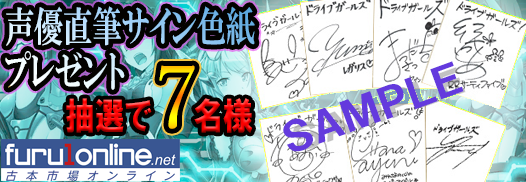 古本市場オンライン 声優直筆サイン色紙