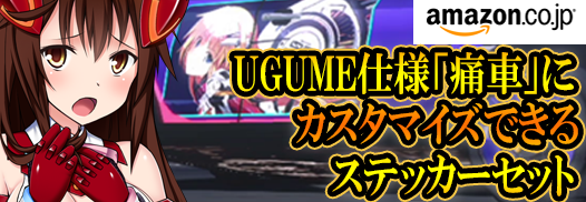 amazon.co.jp UGUME仕様「痛車」にカスタマイズできるステッカーセット