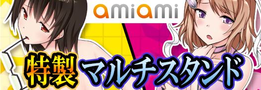 amiami 特製マルチスタンド