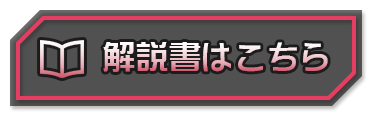 解説書はこちら