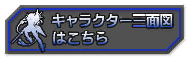 キャラクター三面図はこちら