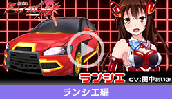 PSVITA「新星抜擢 ドライブガールズ」ランシエ編