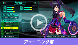 PSVITA「新星抜擢 ドライブガールズ」チューニング編