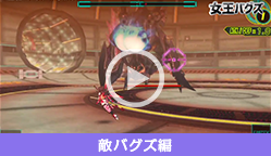 PSVITA「新星抜擢 ドライブガールズ」敵バグズ編