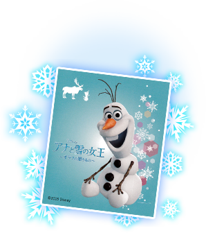 アナと雪の女王 オラフの贈りもの